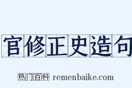 官修正史造句是什么意思的图片